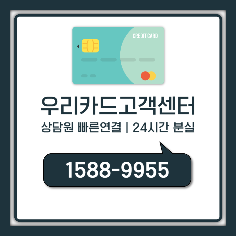 우리카드 고객센터 상담원 연결, 답답한 ARS 1초만에 끝내는 법