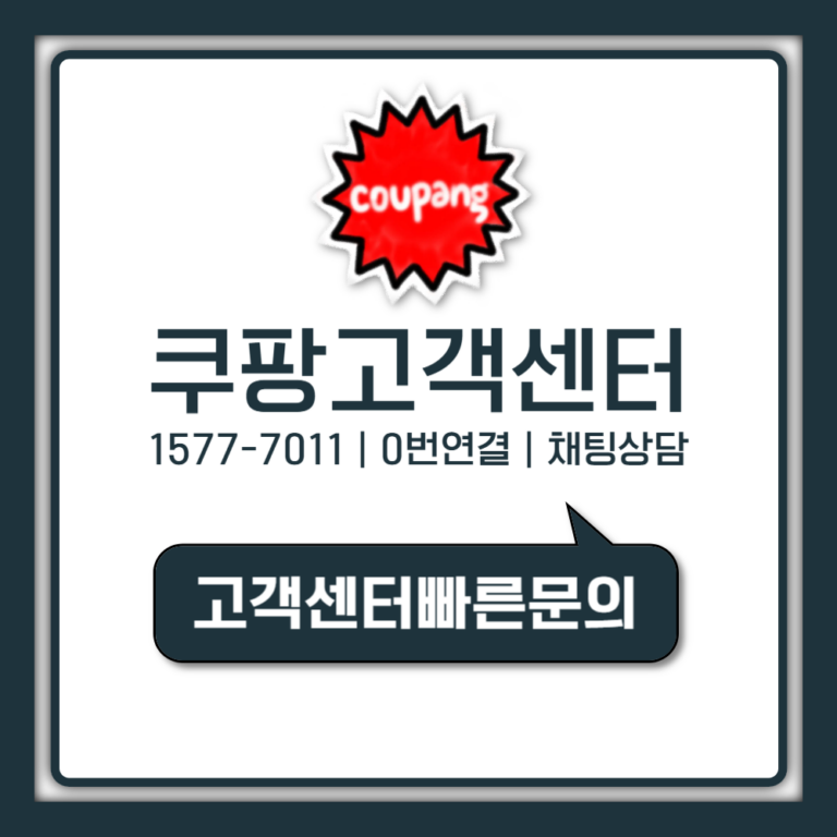 쿠팡 고객센터 0번, 모르면 손해 보는 1초 만에 상담원 연결법