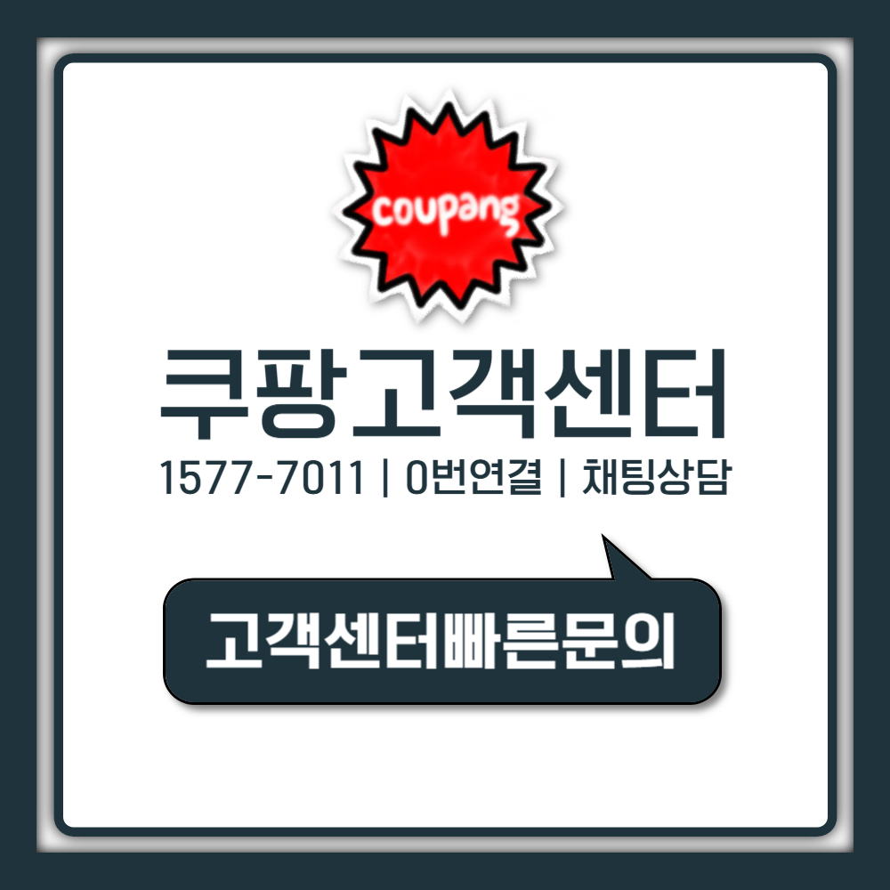 쿠팡 고객센터 0번, 모르면 손해 보는 1초 만에 상담원 연결법