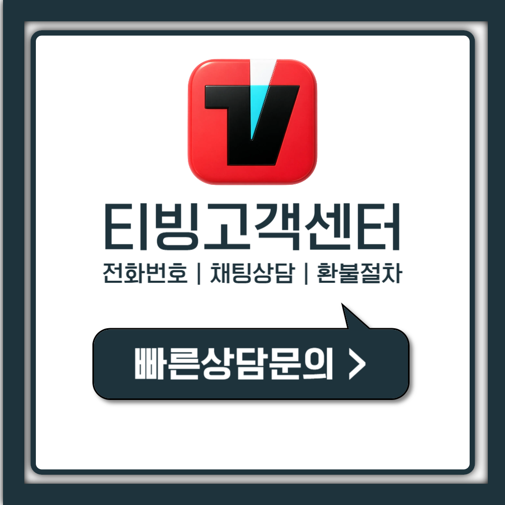 티빙 고객센터 전화번호 1분 상담원 연결 진짜 방법