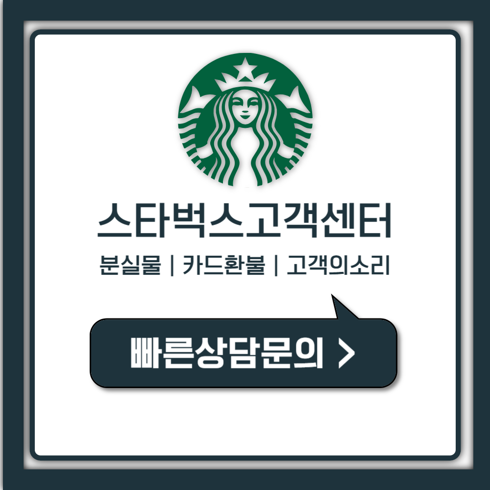 스타벅스 고객센터 전화번호 모르면 손해 보는 3가지