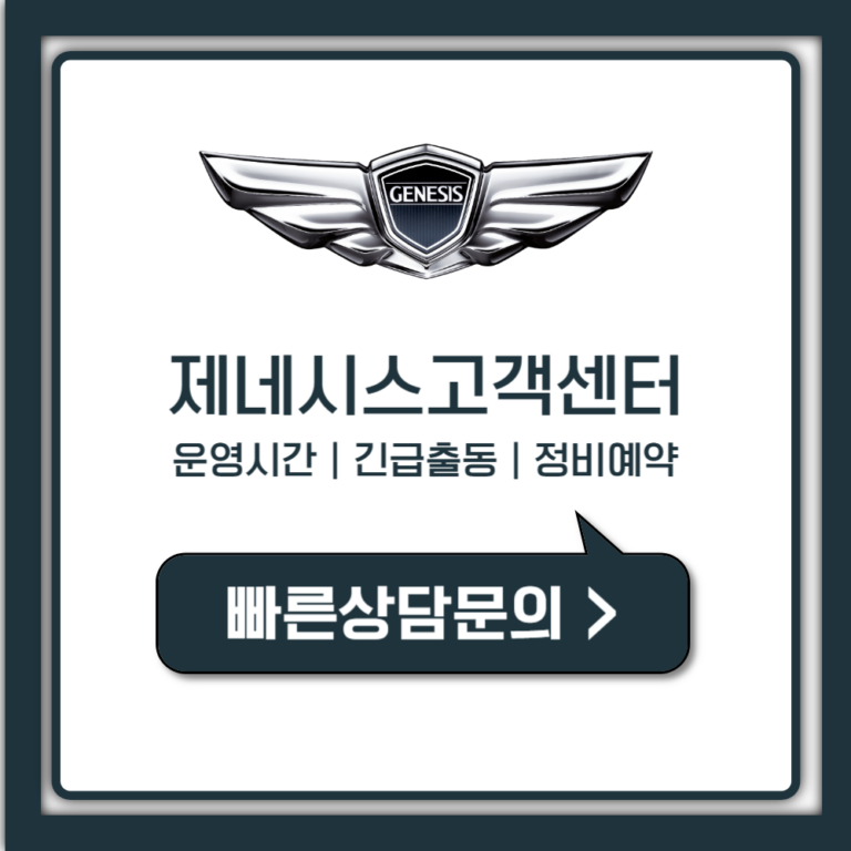 제네시스 고객센터 전화번호 모르면 손해, 1분 연결법 총정리