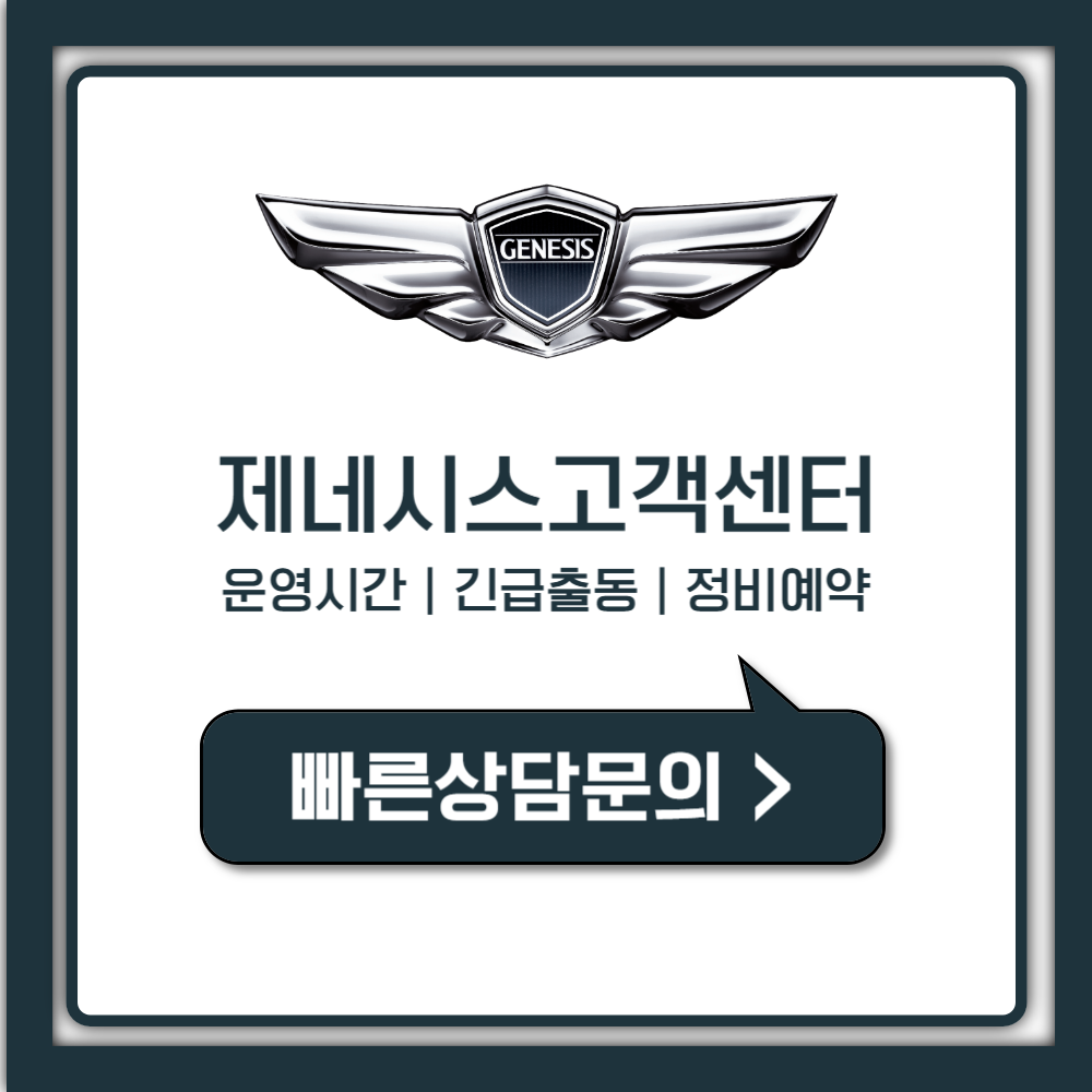 제네시스 고객센터 전화번호 모르면 손해, 1분 연결법 총정리