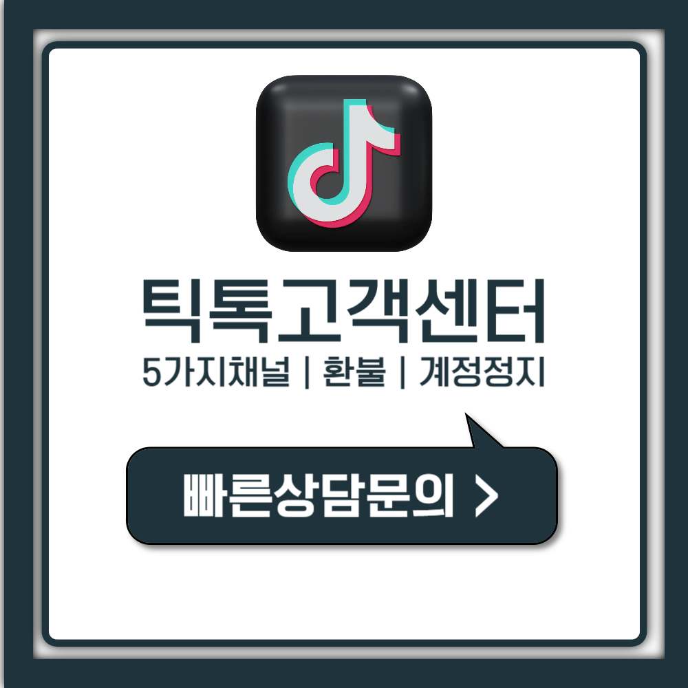 틱톡 고객센터 전화번호? 의외로 모르는 1분 문의법