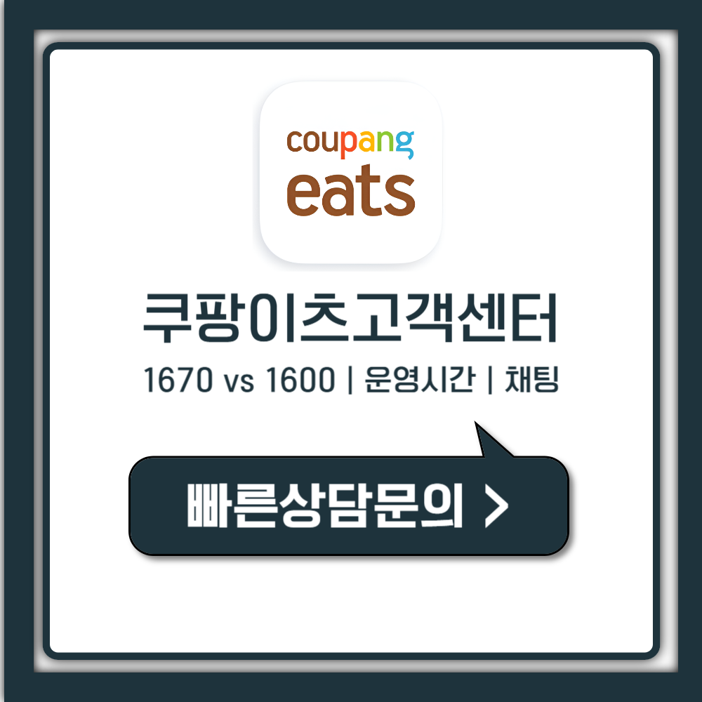 쿠팡이츠 고객센터 1670 vs 1600 모르면 진짜 손해