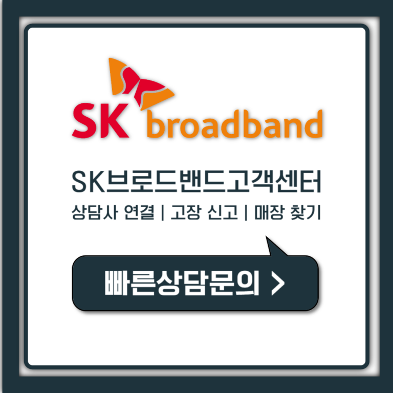 SK브로드밴드 고객센터 상담사 연결, 24시간 고장 신고부터 전화번호까지