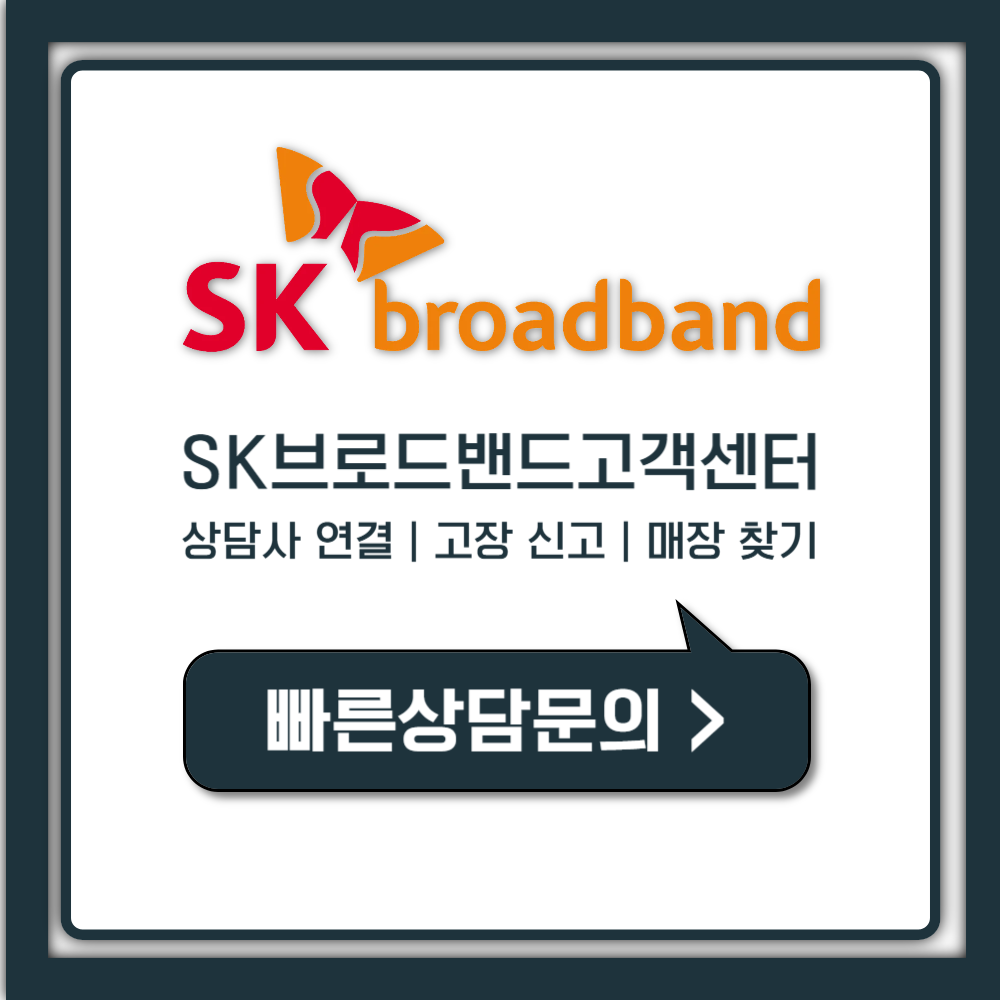 SK브로드밴드 고객센터 상담사 연결, 24시간 고장 신고부터 전화번호까지