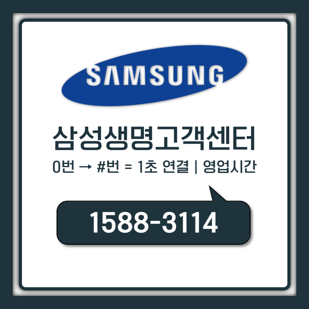 삼성생명 고객센터 전화번호 1초 연결, 모르면 손해 보는 단축번호