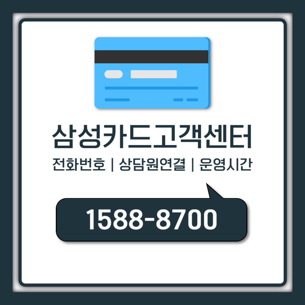 삼성카드 고객센터, 1분만에 상담원 바로 연결하는 진짜 방법