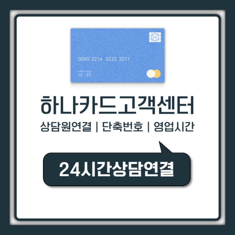 하나카드 고객센터 상담원 연결 1분컷, 주말·해외까지 모르면 손해