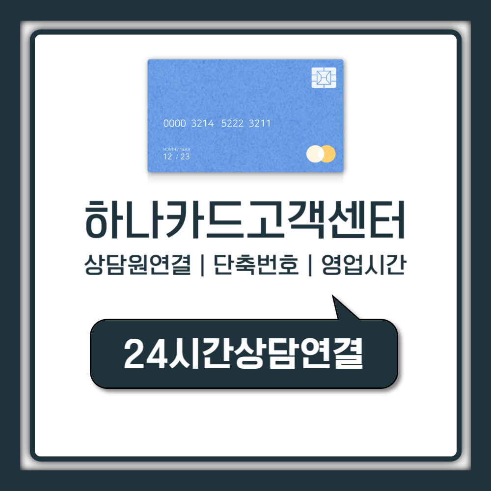 하나카드 고객센터 상담원 연결 1분컷, 주말·해외까지 모르면 손해
