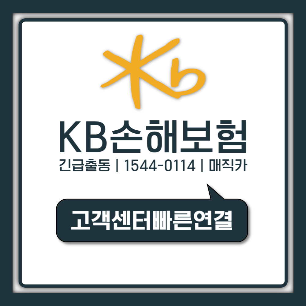 KB손해보험 고객센터 긴급출동 모르면 손해 1544-0114 신청