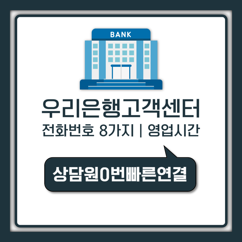 우리은행 고객센터 전화번호 8가지 헷갈리지 말고 한방에 정리
