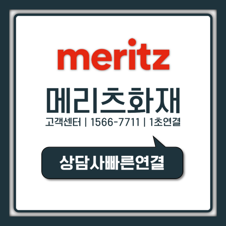 메리츠화재 고객센터 진짜 1초 만에 상담사 연결법