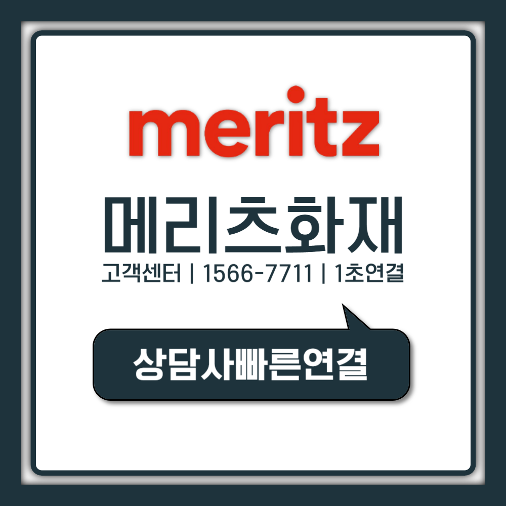 메리츠화재 고객센터 진짜 1초 만에 상담사 연결법