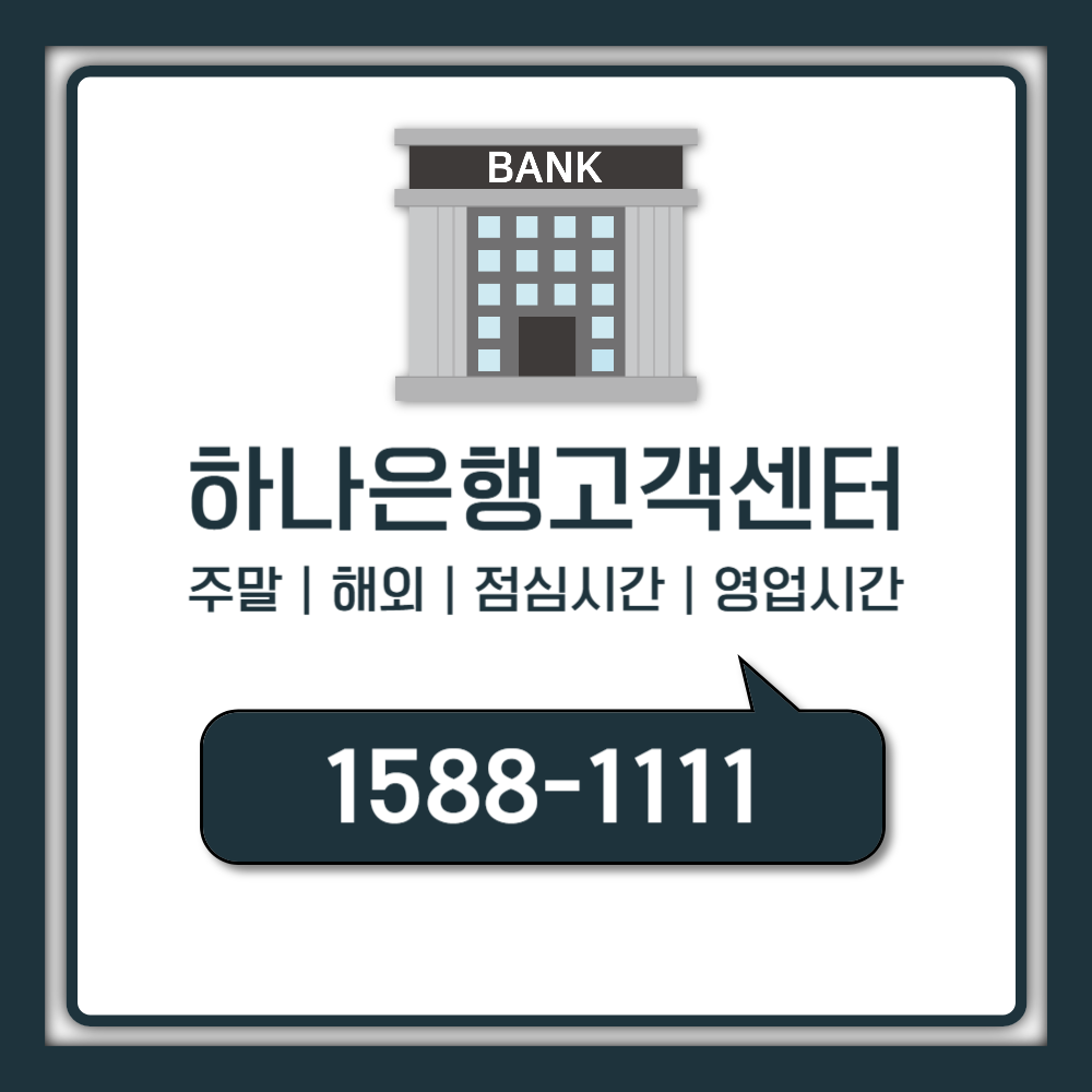 하나은행 고객센터 상담원 1초 연결 비법 + 주말·해외·점심시간