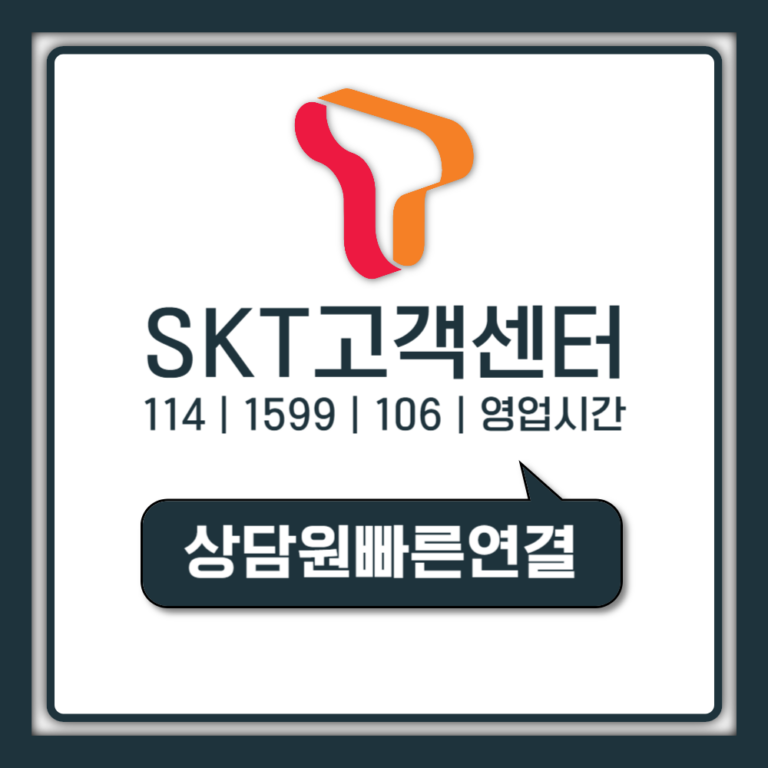 SKT 고객센터 상담원 1초 연결, ARS 0번 진짜 방법