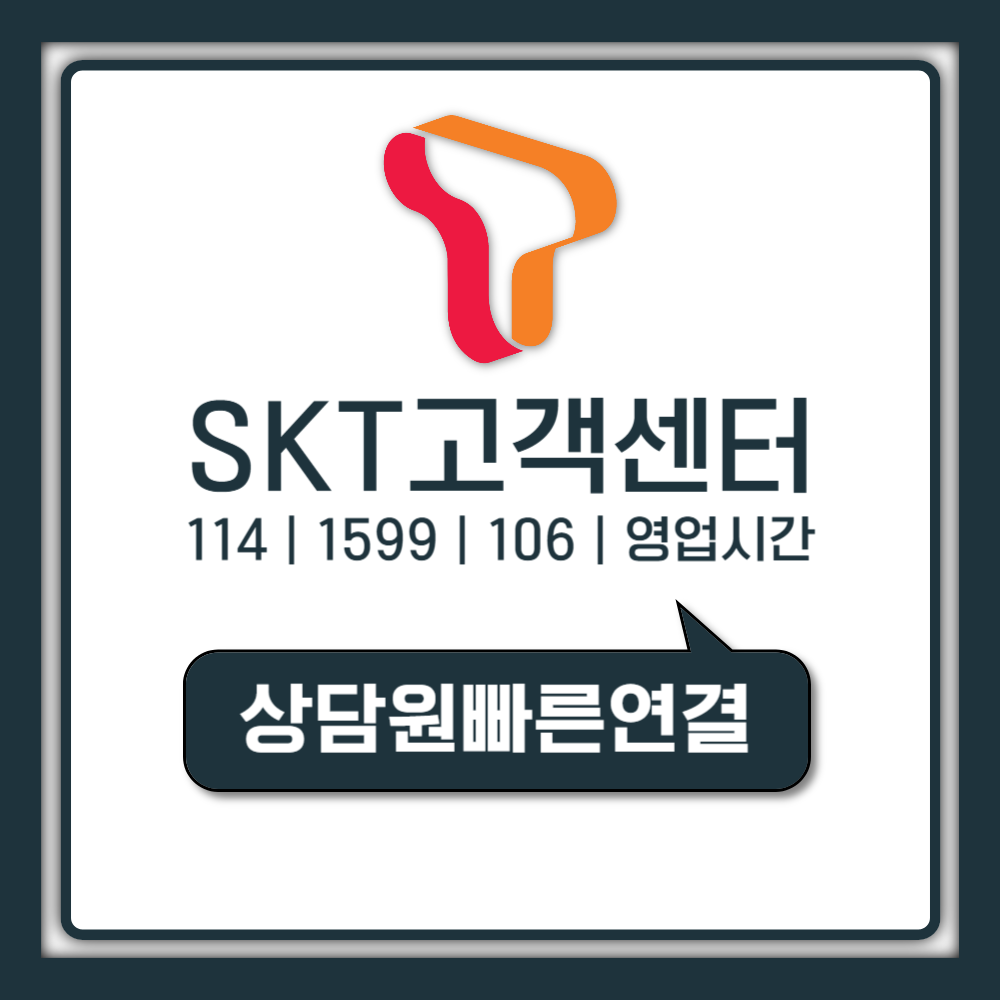 SKT 고객센터 상담원 1초 연결, ARS 0번 진짜 방법