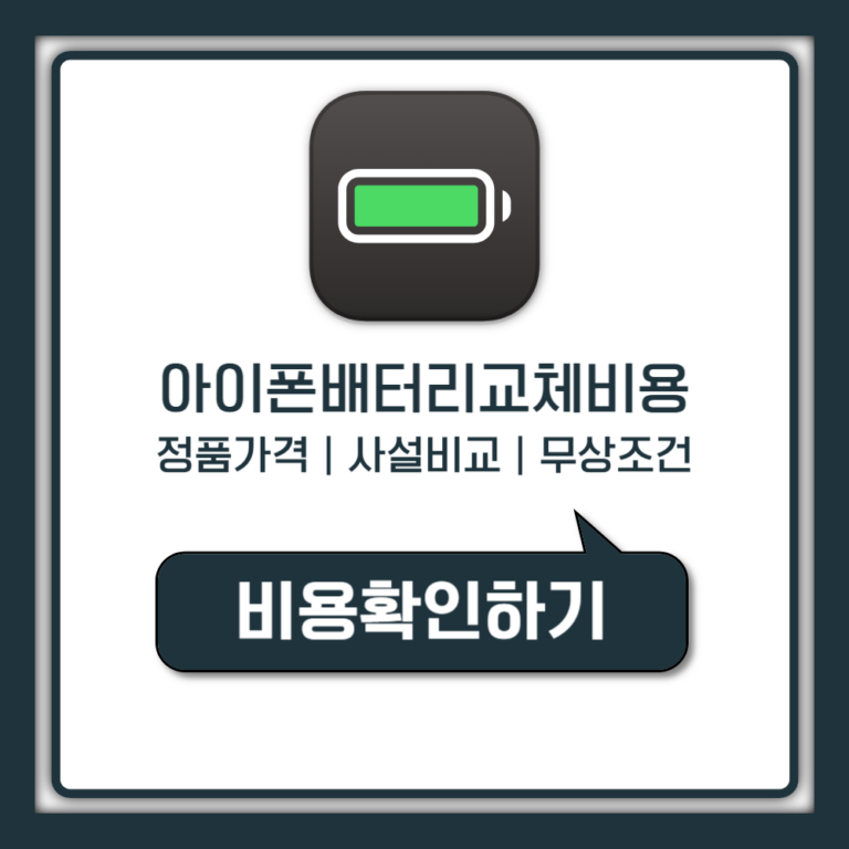 아이폰 배터리 교체 비용, 모르면 손해 보는 5만원 차이