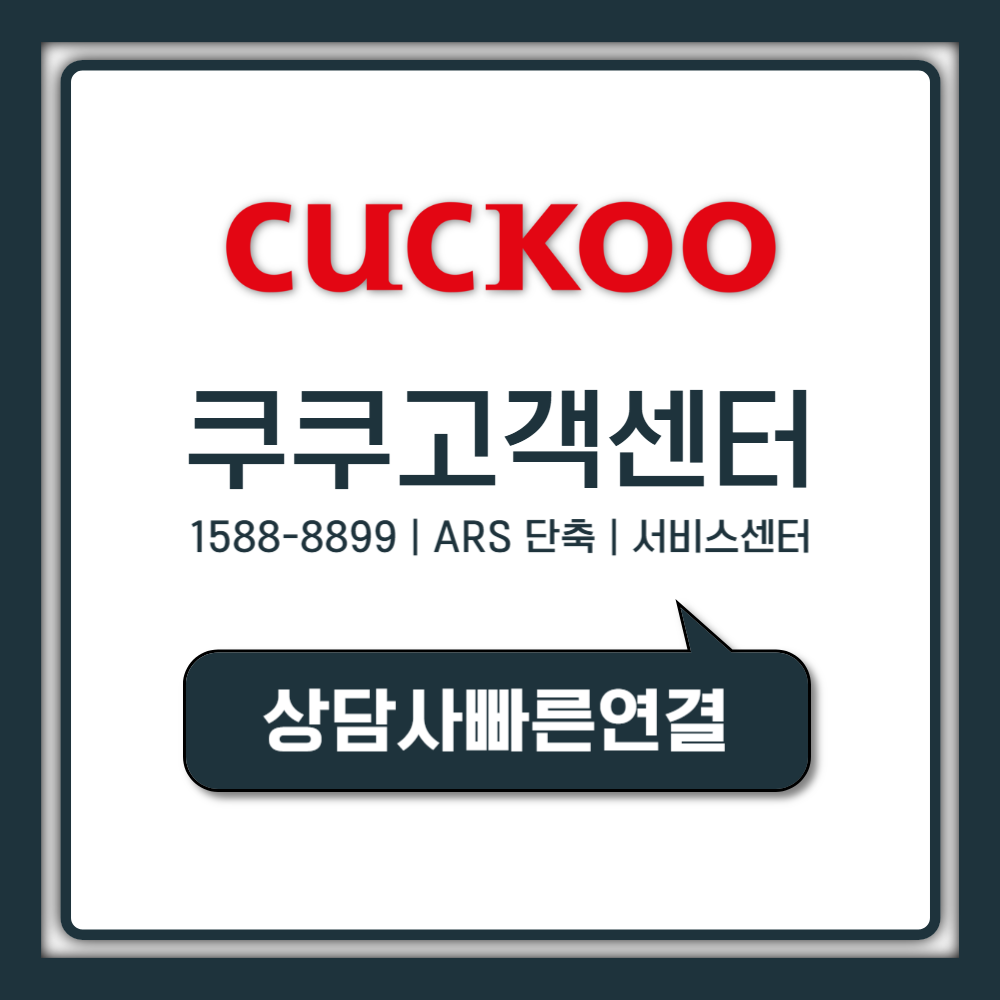 쿠쿠 고객센터 전화번호 3종, 모르면 헤매는 1초 연결법