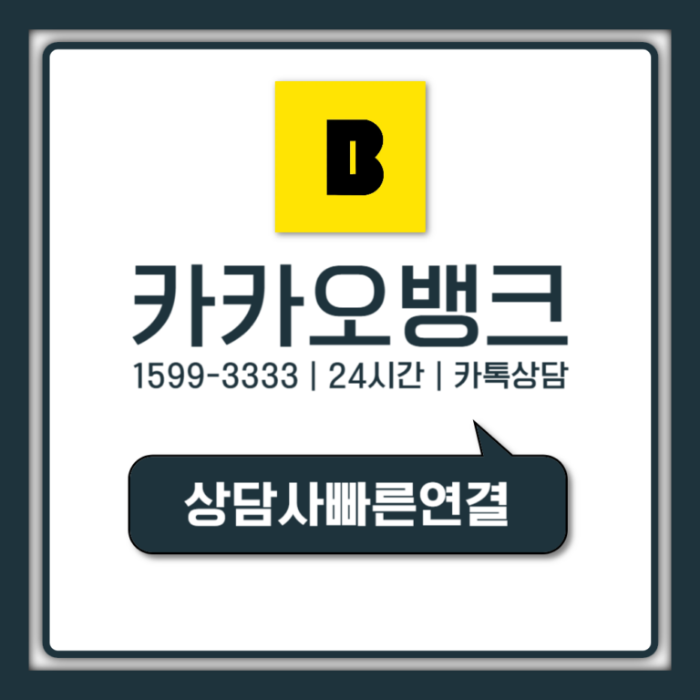 카카오뱅크 고객센터 상담원 연결 30초 끝내는 진짜 방법