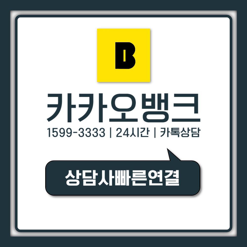 카카오뱅크 고객센터 상담원 연결 30초 끝내는 진짜 방법