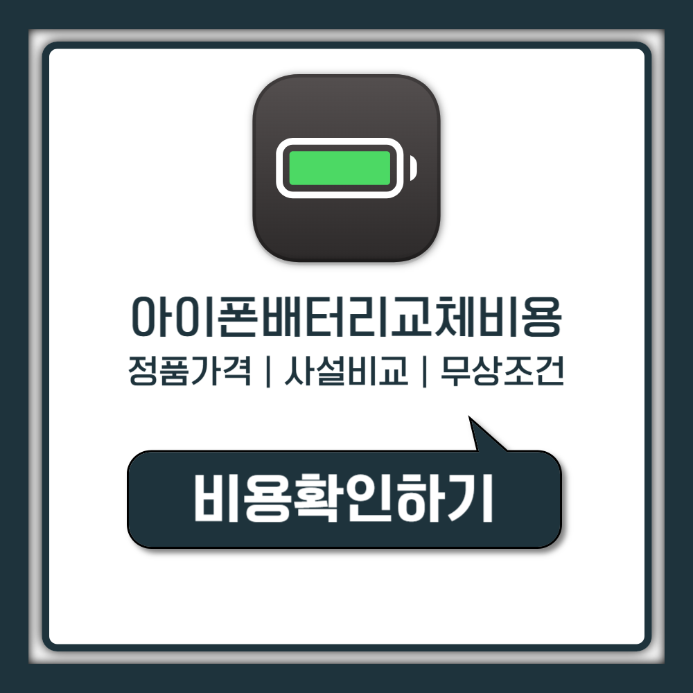 아이폰 배터리 교체 비용, 모르면 손해 보는 5만원 차이