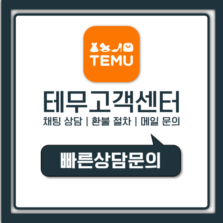 테무 고객센터 전화번호 없을 때 환불·채팅 연결 방법 정리
