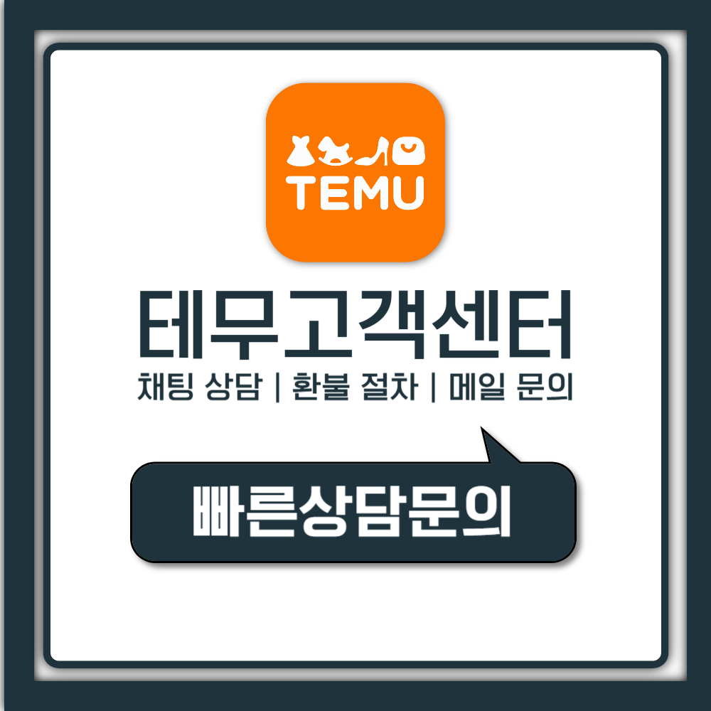 테무 고객센터 전화번호 없을 때 환불·채팅 연결 방법 정리