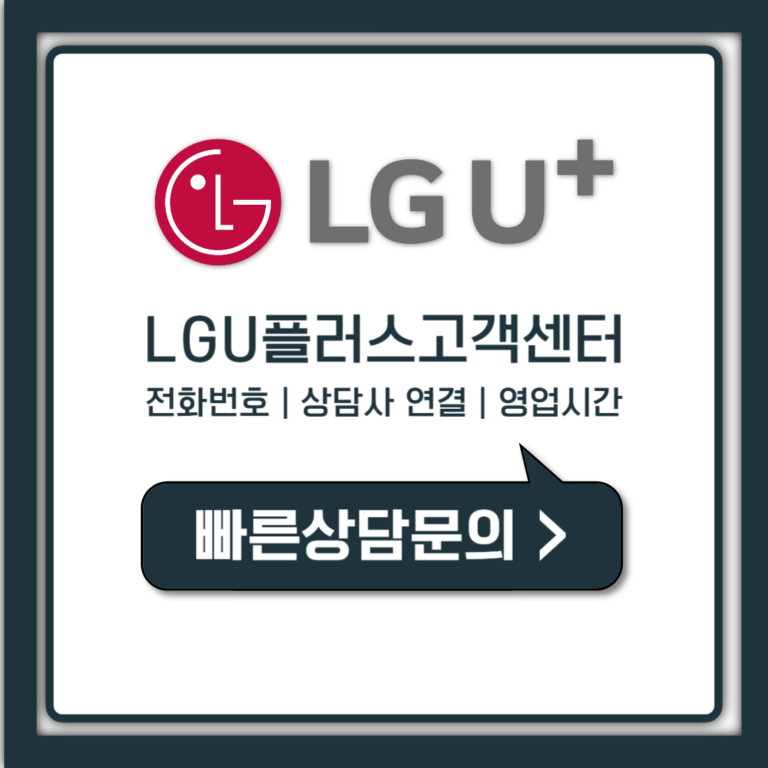 LG U플러스 고객센터 전화번호, 114 101 상담사 연결 빠르게 하는 법 (주말 영업시간)