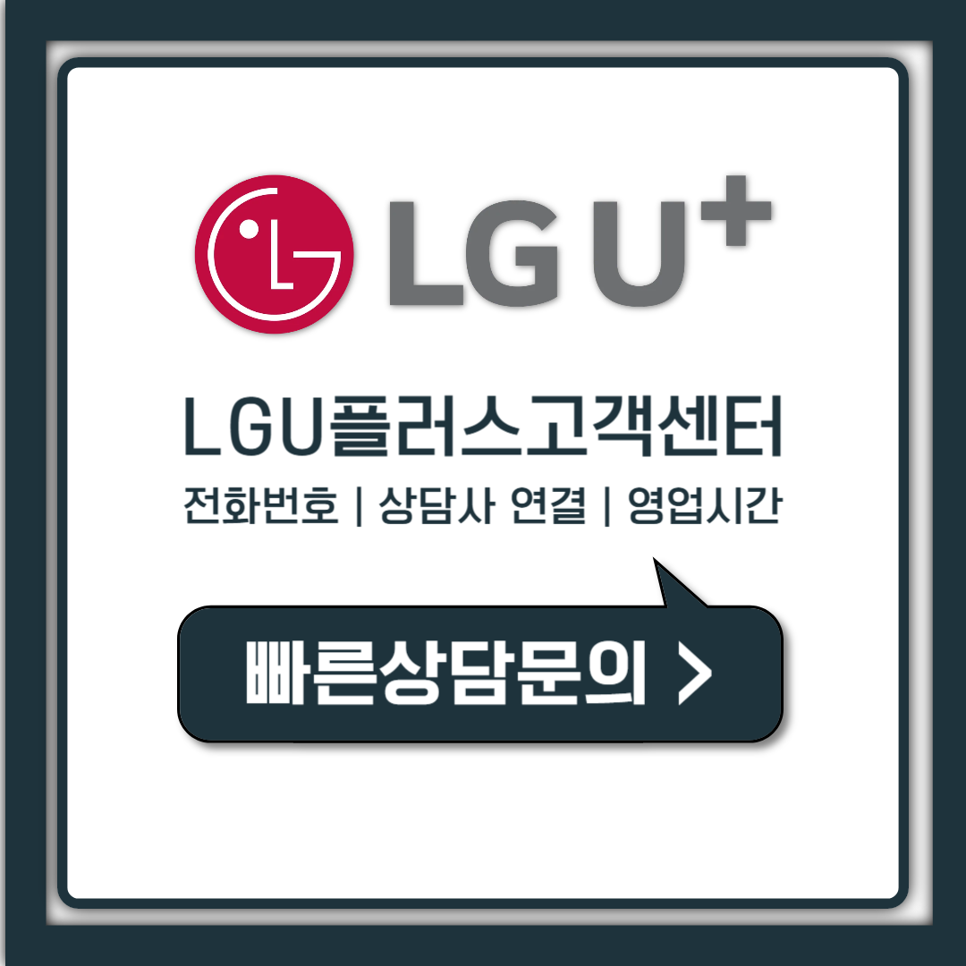 LG U플러스 고객센터 전화번호, 114 101 상담사 연결 빠르게 하는 법 (주말 영업시간)