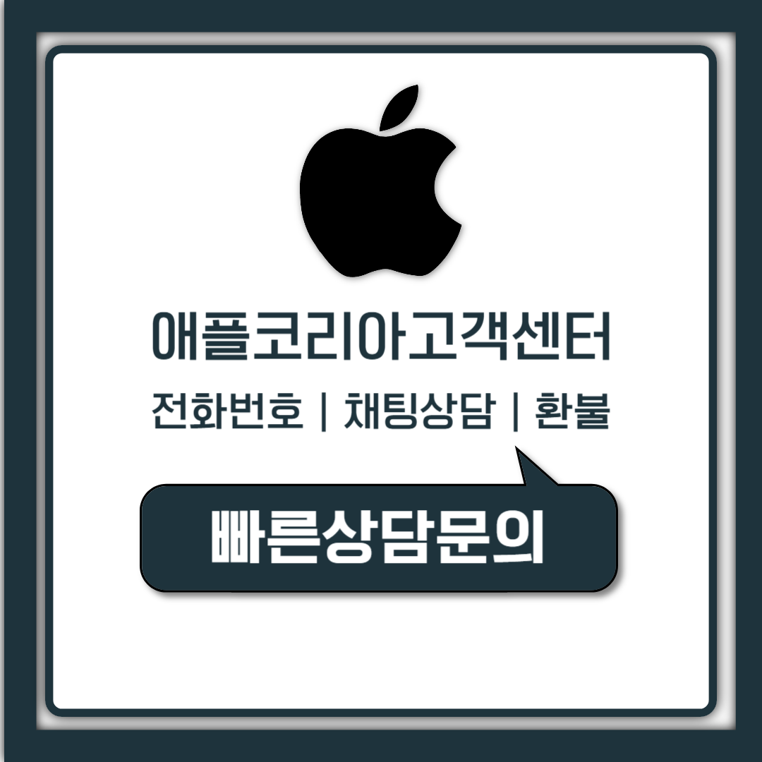 애플 코리아 고객센터 전화번호 운영시간 및 채팅, 환불 방법