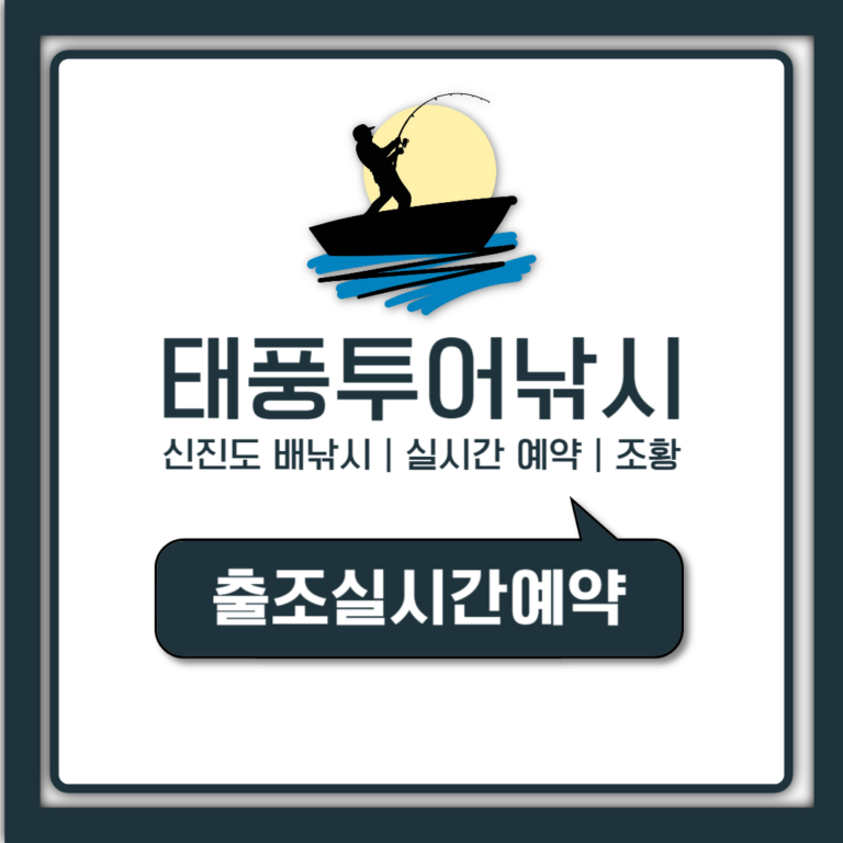 태풍투어낚시 예약부터 신진도 실시간 조황 확인까지 한눈에