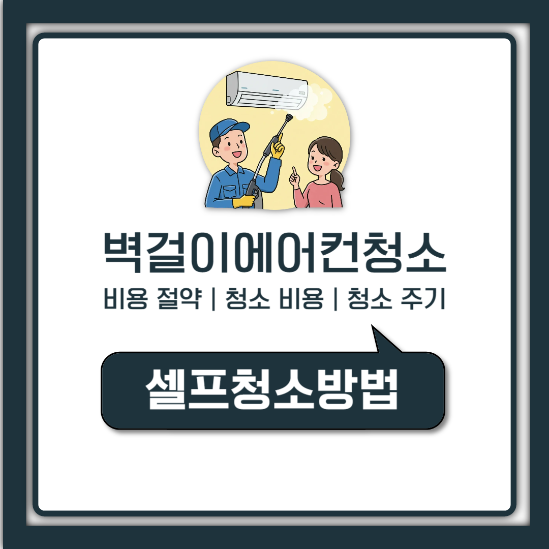 벽걸이 에어컨 셀프 청소 비용 6만원 아끼는 방법과 청소 키트 정리