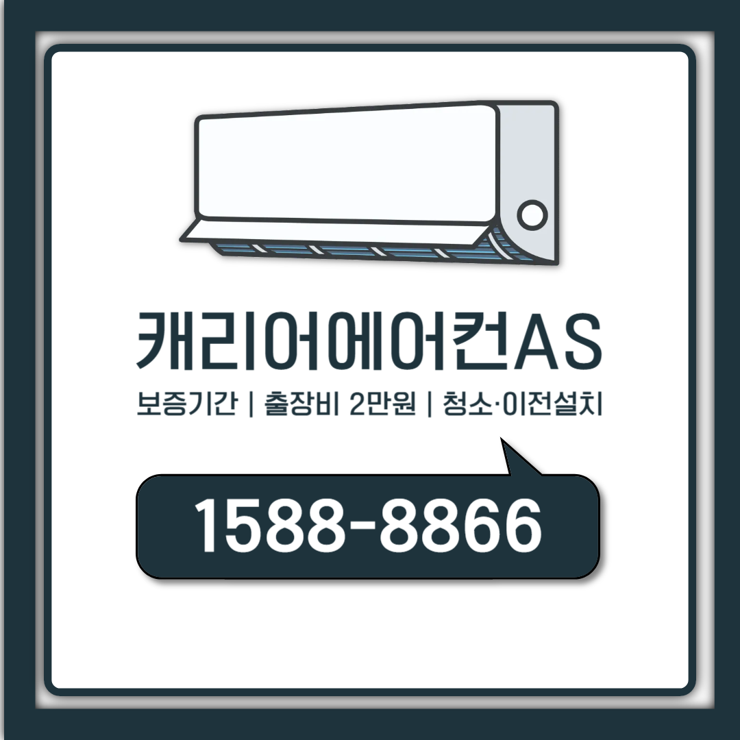 캐리어 에어컨 as 고객센터 전화번호와 출장비 청소 이전설치 총정리