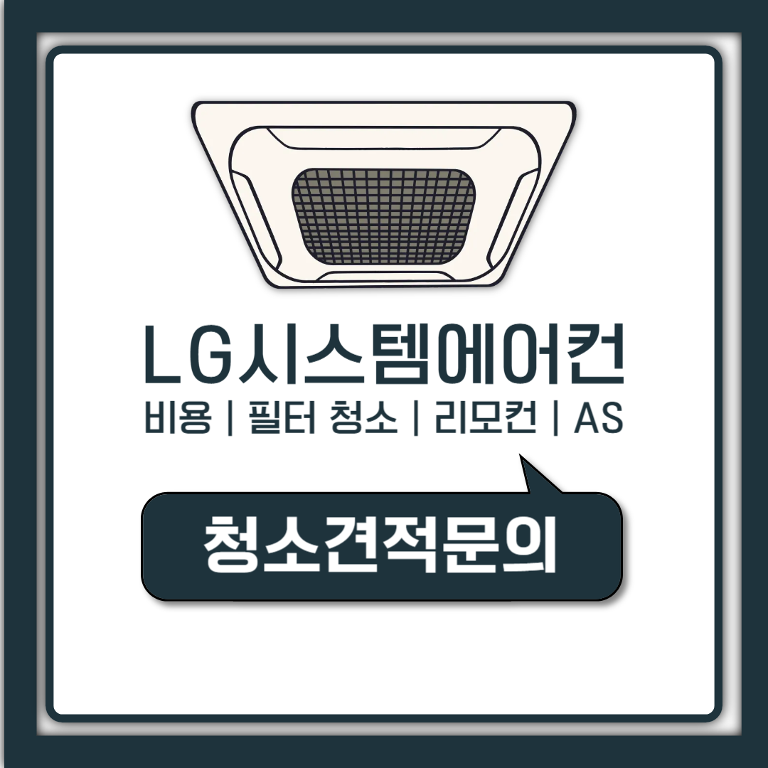 lg 시스템에어컨 청소 비용 4대 견적부터 필터 셀프까지 정리