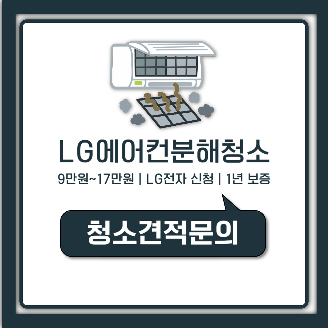 LG에어컨 분해청소 셀프vs출장 비용 14만원 차이와 고객센터 신청방법