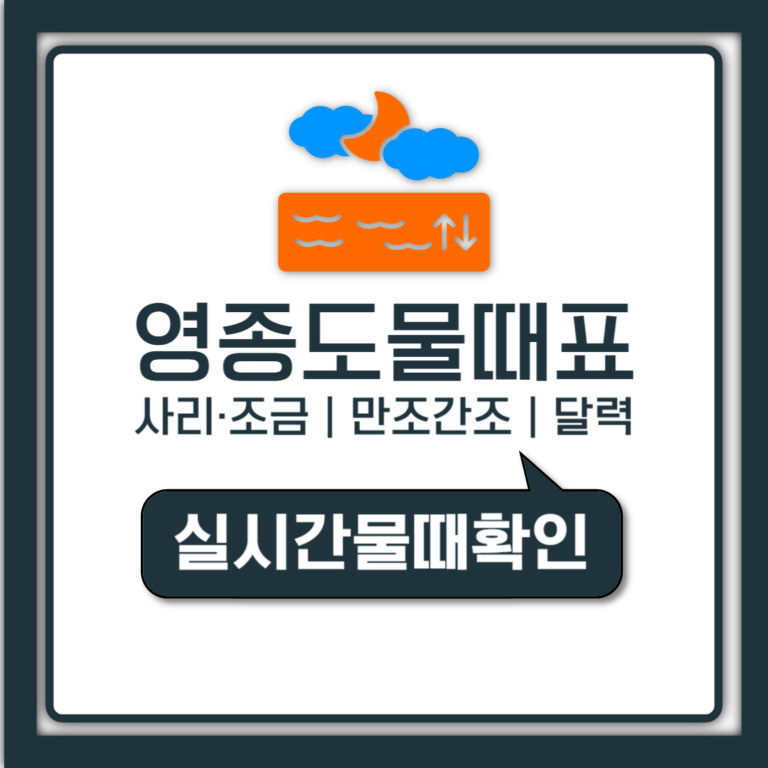 영종도 물때표 시간 한눈에, 해루질 간조 만조 적기까지 정리
