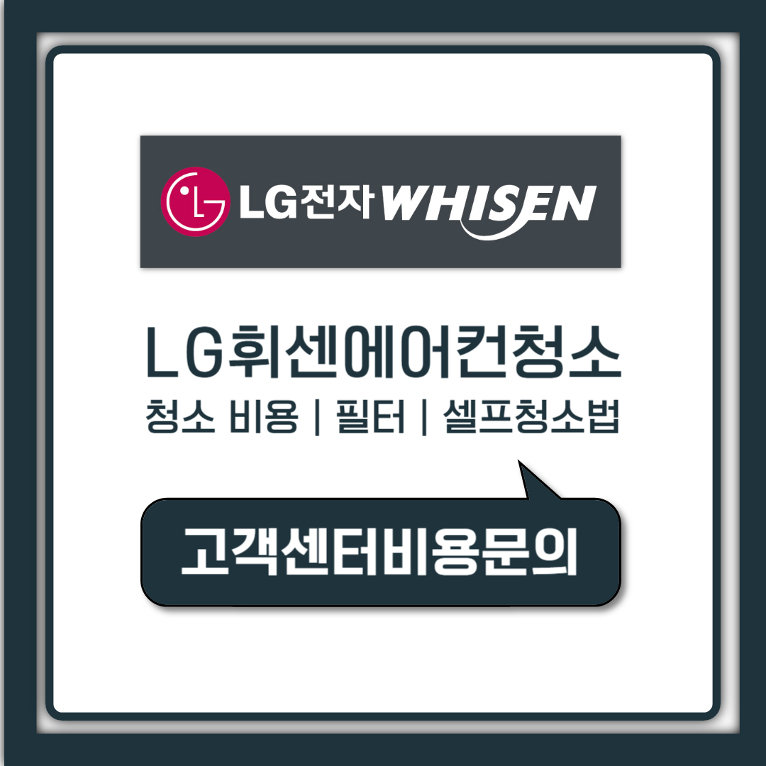 LG 엘지 휘센 에어컨 청소 비용, 고객센터 신청부터 셀프 절약법까지