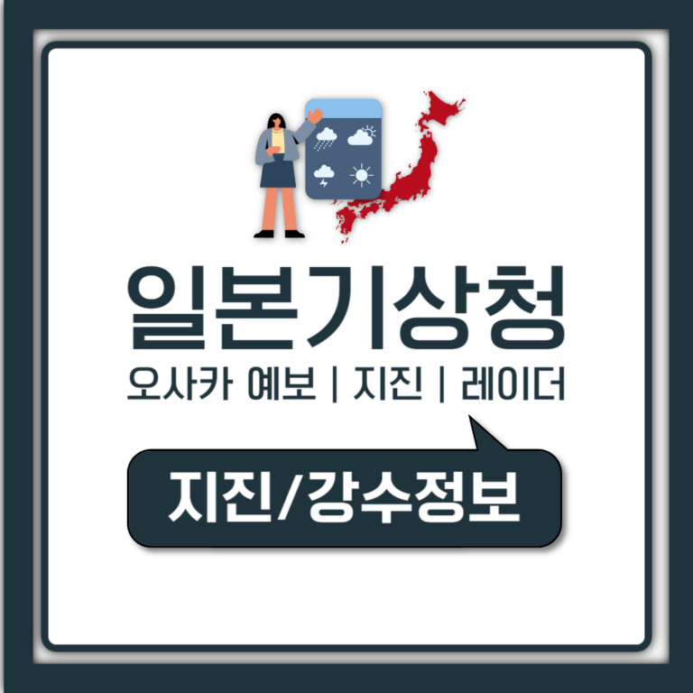 일본 기상청 오사카 날씨 지진 레이더 사이트 한국어로 보는 방법