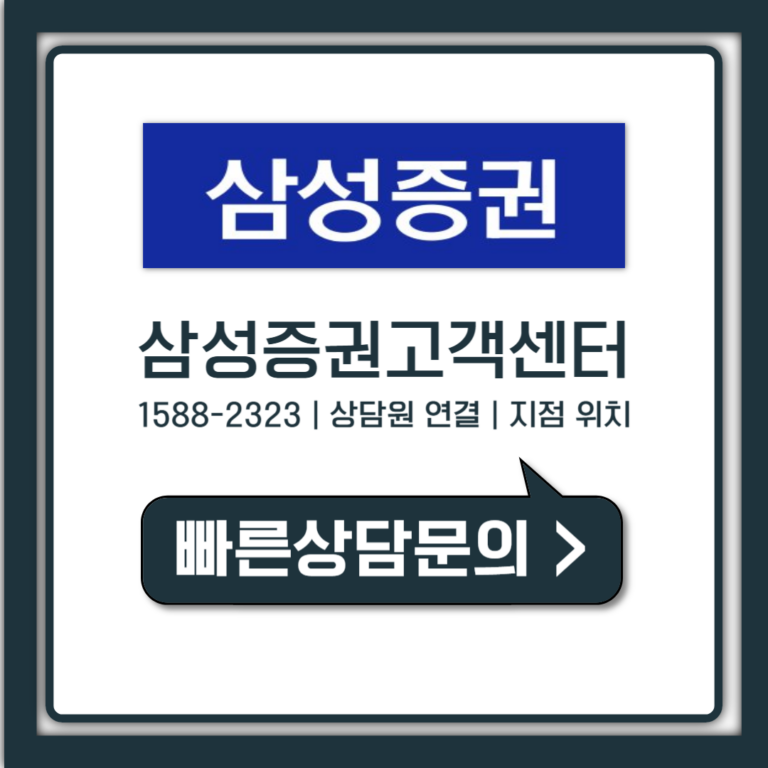 삼성증권 고객센터 전화번호 상담원 연결, 대기 없이 빠르게 통화하는 법