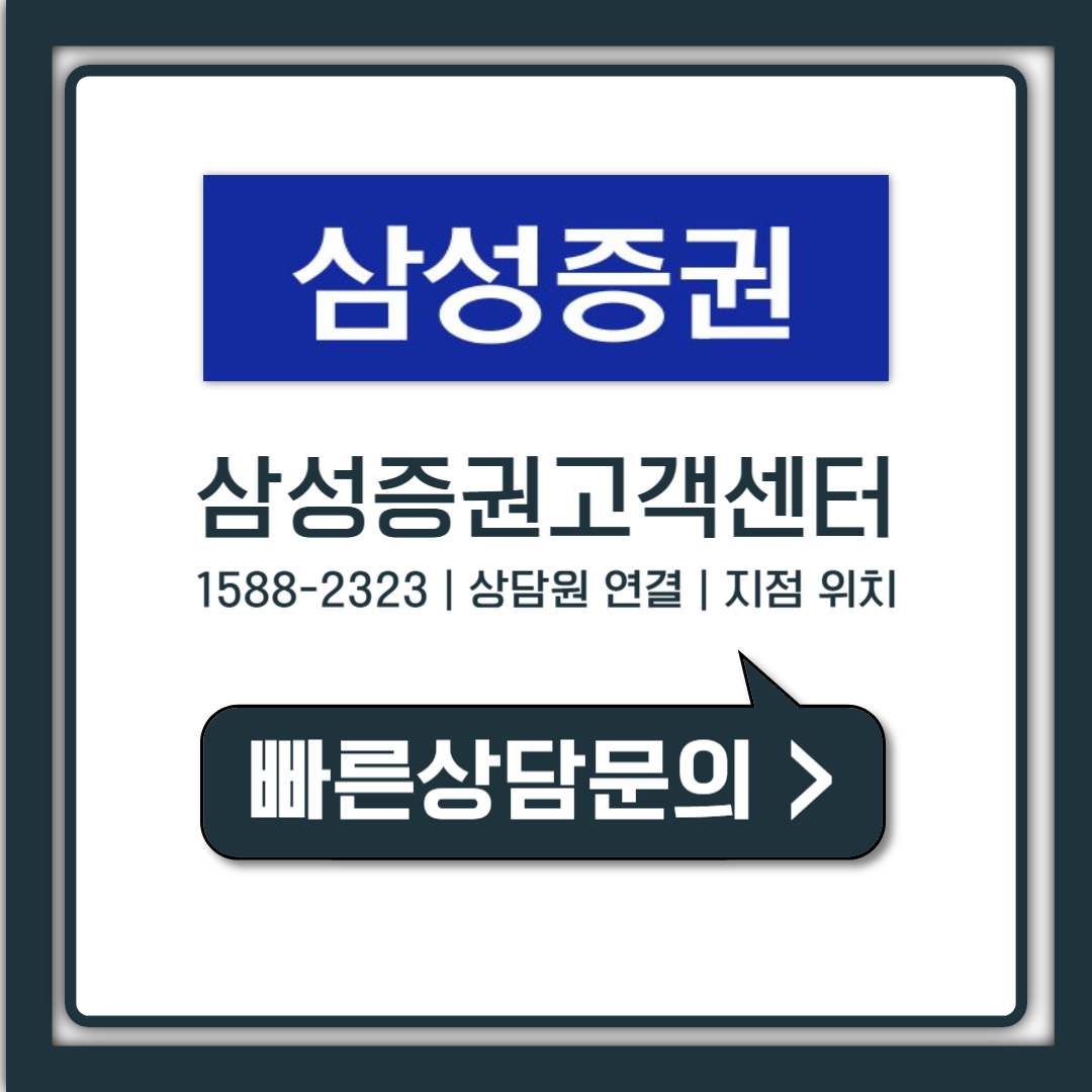 삼성증권 고객센터 전화번호 상담원 연결, 대기 없이 빠르게 통화하는 법