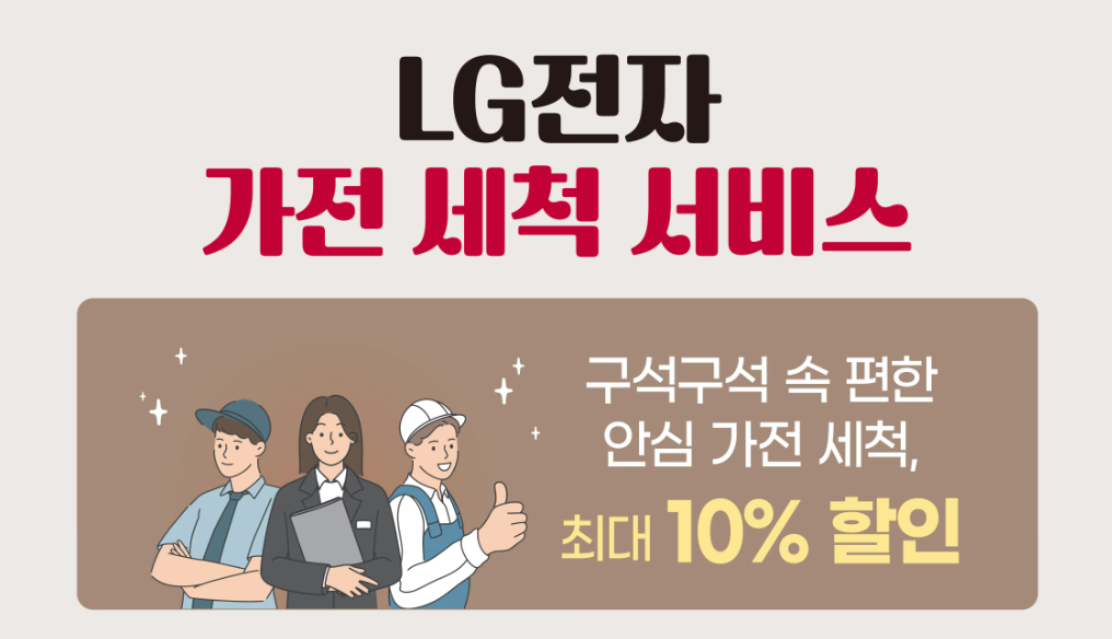 LG 엘지 휘센 에어컨 청소 비용 고객센터 신청 안내