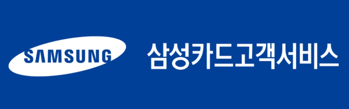 삼성카드 고객센터 상담원 연결 안내