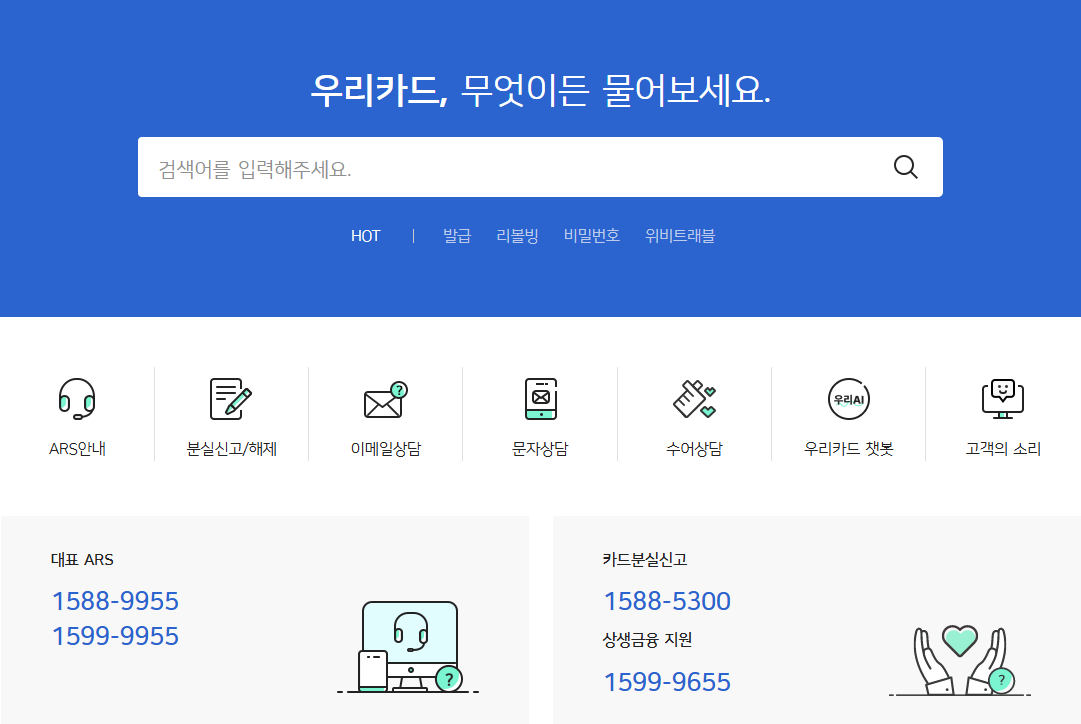 우리카드 고객센터 상담원 연결 ARS 빠른 연결 방법 안내