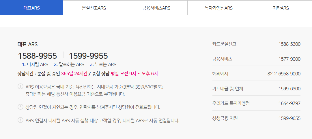 우리카드 고객센터 전화번호 운영시간 정리