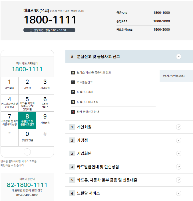 하나카드 고객센터 상담원 연결 1분컷 안내