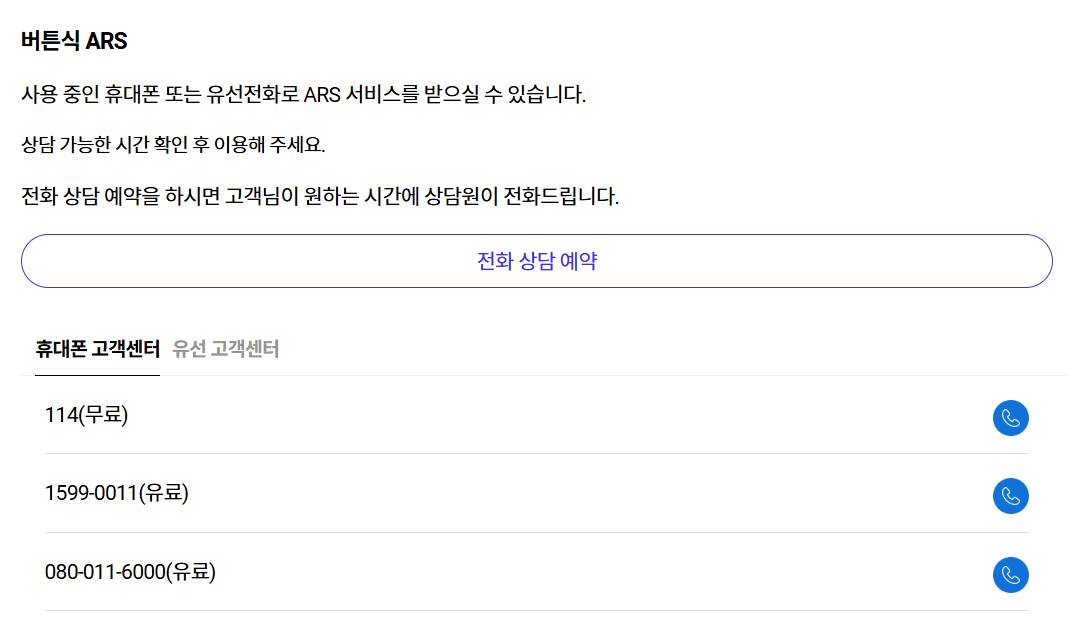 SKT 고객센터 ARS 0번 상담원 연결 단축 방법