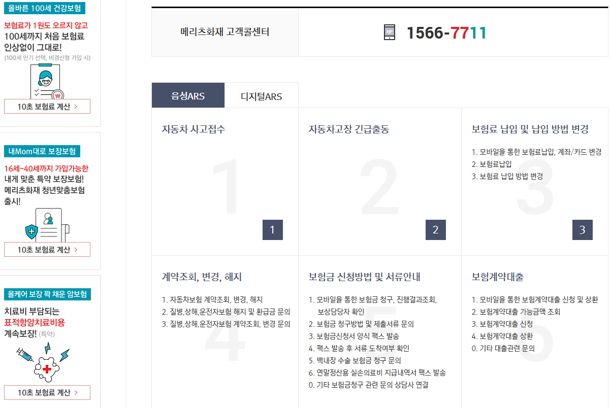 메리츠화재 고객센터 대표번호 1566-7711 안내
