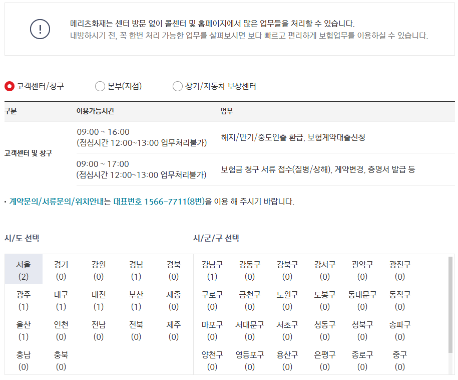 메리츠화재 고객센터 상담사 연결 ARS 단축번호 안내